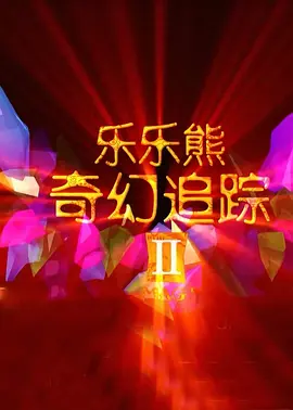 糖果君小宇三人运动原视频